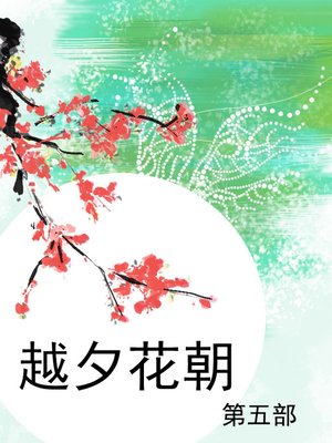 越夕花朝 - ebook